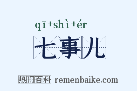 七事儿是什么意思的图片